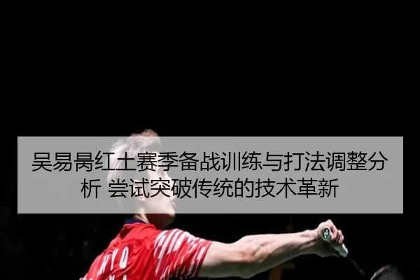 wu-yi-bing-hong-tu-sai-ji-bei-zhan-xun-lian-yu-da-fa-tiao-zheng-fen-xi-chang-shi-tu-po-chuan-tong-de-ji-shu-ge-xin-2-414.jpg